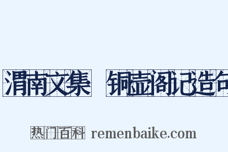 渭南文集·铜壶阁记造句是什么意思的图片